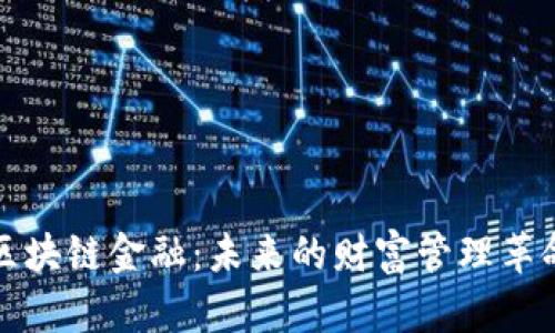 区块链金融：未来的财富管理革命