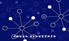 区块链金融：未来的财富管理革命