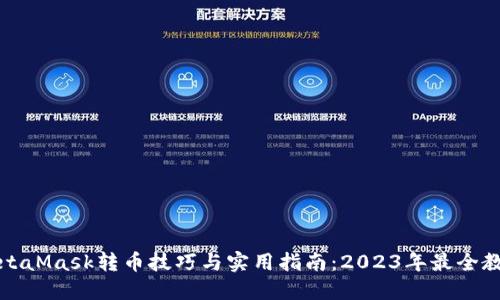 MetaMask转币技巧与实用指南：2023年最全教程
