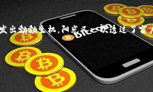    探索区块链主题游戏：结合虚拟现实与数字资产的未来趋势  / 

 guanjianci  区块链游戏, 数字资产, 虚拟现实, 游戏行业  /guanjianci 

---

### 内容主体大纲

1. 引言
   - 区块链技术的崛起与游戏行业的融合
   - 为什么区块链游戏成为热潮

2. 区块链游戏的定义
   - 什么是区块链游戏
   - 如何运作：去中心化与智能合约
   - 传统游戏与区块链游戏的区别

3. 区块链游戏的优势
   - 数字资产的真正所有权
   - 可验证性与透明度
   - 玩家参与度的提升

4. 当前热门的区块链游戏
   - 具体项目介绍（如Axie Infinity, Decentraland等）
   - 场景描述与体验分享
   - 各个游戏的独特机制

5. 游戏中的虚拟现实融合
   - VR在区块链游戏中的应用
   - 角色与环境之间的互动
   - 自然语言处理与游戏的互动性

6. 面临的挑战与机遇
   - 技术障碍与用户接受度
   - 资金与生态系统的构建
   - 未来发展的趋势分析

7. 结论
   - 区块链游戏的未来展望
   - 玩家、开发者与投资者的角色

---

### 1. 引言

在阳光透过窗帘洒落在老旧木桌上的清晨，许多人在思考如何利用虚拟资产创造真正的价值。区块链，这一近年来备受瞩目的技术，正以惊人的速度渗透进各个行业，特别是游戏领域。区块链技术的去中心化性质与游戏行业的创新需求完美结合，呈现出崭新的发展前景。玩家不仅能够享受游戏带来的乐趣，还能在其中拥有真实的资产、参与游戏的经济体系。这种全新的体验与传统游戏形成了鲜明的对比，吸引了无数玩家与投资者的关注。

### 2. 区块链游戏的定义

在深入了解区块链游戏之前，必须明确其定义。“区块链游戏”是指那些利用区块链技术来实现游戏内经济体系、资产管理及玩家互动的电子游戏。与传统游戏相比，区块链游戏通过去中心化的网络确保每个玩家的资产都具备真实的所有权。

在传统游戏中，玩家的角色、道具和成就通常由游戏公司完全控制，而在区块链游戏中，玩家可以通过智能合约保证这些数字资产的真正所有权。阳光明媚的下午，一个年轻的玩家在他的电脑前专心致志，脸上挂着幸福的笑容，因为他刚刚在一款区块链游戏中获得了一件稀有的数字装备，而这件装备的价值可以在游戏外的市场上进行买卖。

### 3. 区块链游戏的优势

区块链游戏最大的优势在于用户可以真正拥有他们的数字资产。这一特性打破了传统游戏的逻辑，当玩家在游戏中获得珍贵物品时，他们不再是暂时的使用者，而是该物品的真正拥有者。他们可以将这些资产转移、买卖，甚至将其用于其它游戏中。

通过去中心化的方式，所有交易记录都公开可查，有助于提升游戏的公正性。透明的经济体系使得玩家的每一笔交易都可以被验证，降低了游戏内部的作弊风险。某个初入门的玩家在游戏社区中发生了不平等的交易，他可以通过快速查阅区块链记录来确保自己做出的每一个决定都是透明和有据可依的。

### 4. 当前热门的区块链游戏

**Axie Infinity**

Axie Infinity是当前最受欢迎的区块链游戏之一。游戏中，玩家通过收集、繁殖和战斗可爱的生物“Axies”来赚取代币。在游戏的虚拟世界中，阳光洒在草地上，玩家可以看到他们的Axies在嬉戏打闹，每个Axie都有不同的技能和外观，给予了玩家不同的战斗策略。

**Decentraland**

Decentraland是一个基于区块链的虚拟现实平台，玩家可以在其中创建、体验和货币化他们的内容。在Decentraland的虚拟世界中，玩家可以漫步于虚构的城市，参加各种活动以及展开不同的互动，感受着身临其境的体验。

**The Sandbox**

The Sandbox则是一个允许用户通过创建和分享游戏体验的区块链平台。在这个平台上，玩家不只能参与游戏，还能自己构建虚拟世界。在这里，玩家的创意得到了前所未有的尊重和实现，阳光洒在他们的虚拟建筑上，这样的创作让他们倍感自豪。

### 5. 游戏中的虚拟现实融合

区块链游戏的未来显然不仅仅停留在资产交易的层面，随着虚拟现实(VR)技术的成熟，越来越多的游戏开始尝试将这两者结合。在VR游戏中，玩家可以在沉浸式的环境中与其他玩家互动，感受到游戏中的改变。

比如，在某个温暖的晚上，玩家通过VR设备进入了一个奇幻的世界。在这里，树木的叶子在微风中摇曳，鲜花散发着清新的香气。玩家能够近距离观察自己精心打造的建筑，甚至与其他玩家一同探险、交易。在这个虚拟世界中，所有的资产都在区块链上得到了记录，增强了游戏的可信性与参与感。

### 6. 面临的挑战与机遇

尽管区块链游戏正在蓬勃发展，但也面临许多挑战。技术上的复杂性使得普通玩家很难完全理解如何参与；而区块链网络的拥堵问题，更是造成了玩家体验的下降。此外，如何创建一个可持续的经济生态也是开发者需要面对的难题。

然而，这些挑战同时也带来了机遇。随着越来越多的投资进入区块链游戏行业，技术的不断进步将会加速解决这些问题。同时，传统游戏公司的逐渐转型，意味着区块链游戏可能会得到更广泛的接受。

### 7. 结论

在未来的日子里，区块链游戏将继续引领游戏行业的发展浪潮。玩家不仅能够获得娱乐，还能通过真实的资产汇聚成共同体的一部分。伴随着数字世界的无限可能，区块链游戏将在这一全新的生态中焕发出勃勃生机。阳光又一次透过了窗户，洒在虚拟的草地上，未来的游戏世界已然在前方等候。

---

以上内容以真实的场景与体验为基础，营造出一种身临其境的感觉。此外，连续的段落与细腻的细节交流也使得文本更具人性化，避免了机械化的感觉，增强了其文化关联性与情感表达。