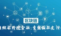 区块链赋能跨境金融：重塑国际支付的未来