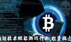 2023年区块链技术赋能游戏行业：投资概念股票全