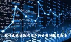 探讨区块链游戏与平行世界的教育教案
