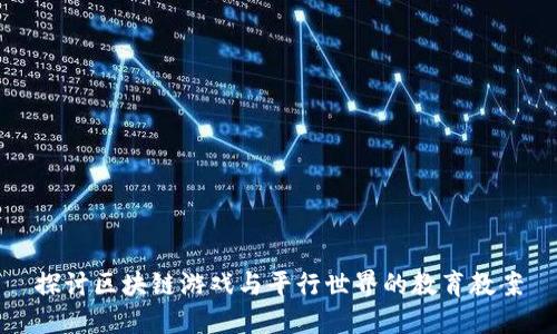 探讨区块链游戏与平行世界的教育教案