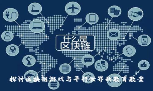 探讨区块链游戏与平行世界的教育教案