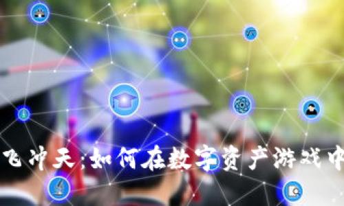 区块链一飞冲天:如何在数字资产游戏中获得成功