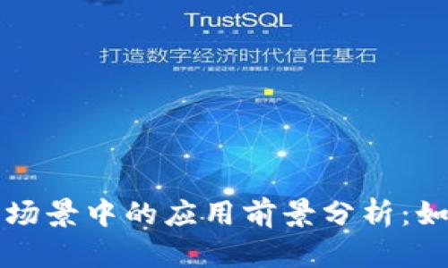区块链技术在金融场景中的应用前景分析:如何改变传统金融业