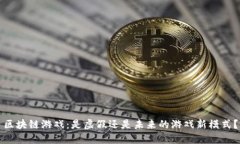区块链游戏：是虚假还是未来的游戏新模式？