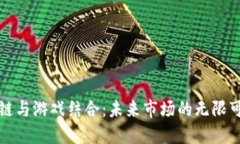 区块链与游戏结合：未来市场的无限可能性