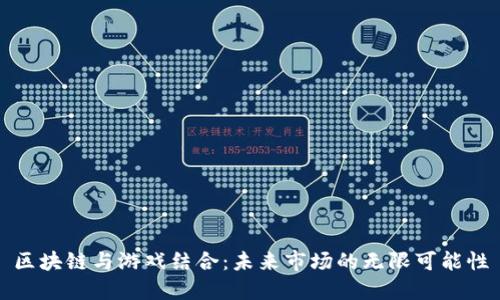 区块链与游戏结合:未来市场的无限可能性