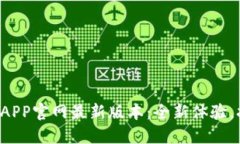 小狐钱包APP官网最新版本：全新体验，抢先下载