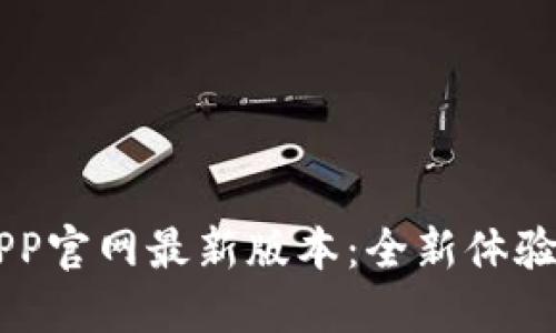 小狐钱包APP官网最新版本：全新体验，抢先下载！