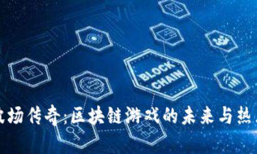 探索波场传奇:区块链游戏的未来与热点分析