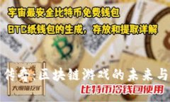 探索波场传奇：区块链游戏的未来与热点分析