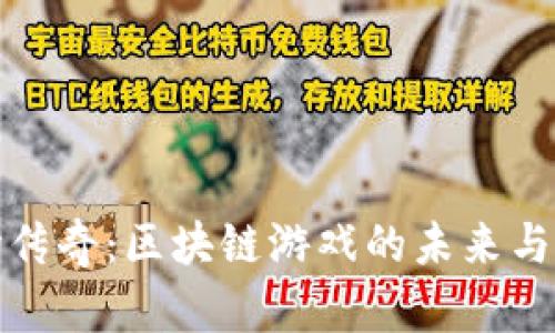探索波场传奇:区块链游戏的未来与热点分析