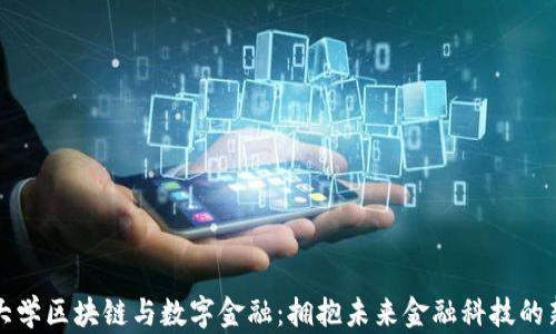 北京大学区块链与数字金融:拥抱未来金融科技的新趋势