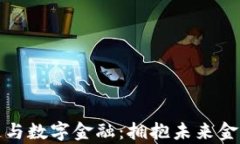 北京大学区块链与数字金融：拥抱未来金融科技