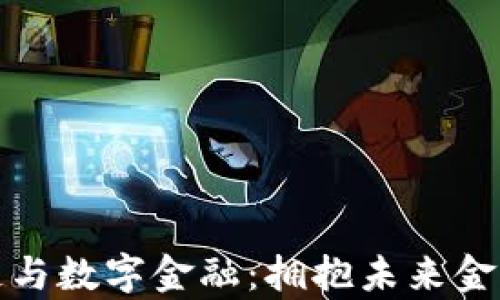 北京大学区块链与数字金融:拥抱未来金融科技的新趋势