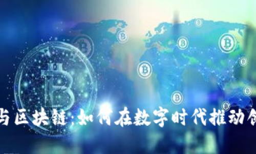 金融科技与区块链:如何在数字时代推动创新与变革