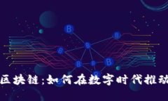 金融科技与区块链：如何在数字时代推动创新与