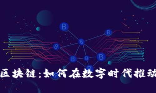 金融科技与区块链:如何在数字时代推动创新与变革