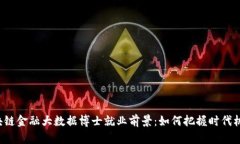 区块链金融大数据博士就业前景：如何把握时代