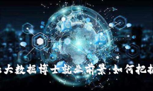 区块链金融大数据博士就业前景:如何把握时代机遇?