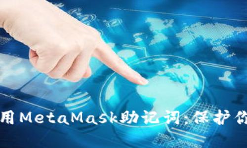 如何安全使用MetaMask助记词：保护你的数字资产