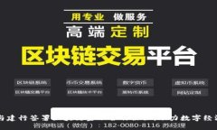 交行与建行签署区块链金融合作协议，助力数字