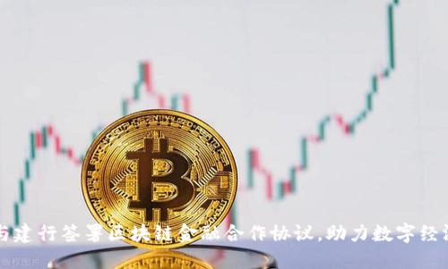 交行与建行签署区块链金融合作协议,助力数字经济发展
