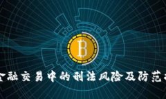 区块链金融交易中的刑法风险及防范措施分析