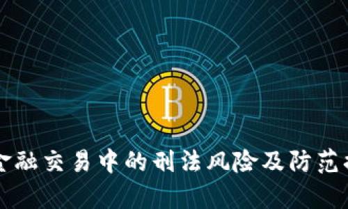 区块链金融交易中的刑法风险及防范措施分析