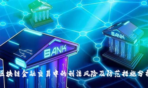 区块链金融交易中的刑法风险及防范措施分析