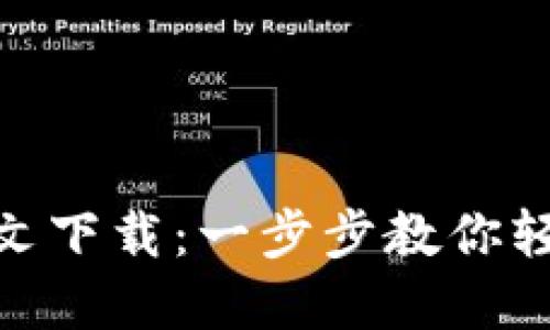 Metamask钱包中文下载：一步步教你轻松掌握区块链世界