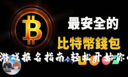 IGS区块链游戏报名指南:轻松开始你的游戏冒险