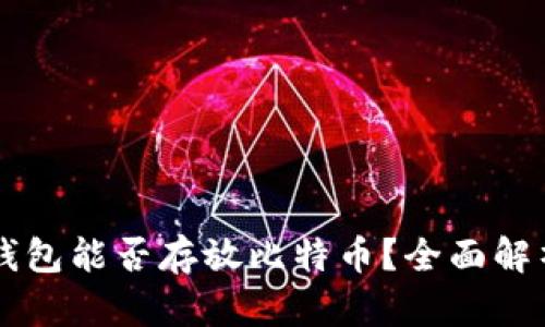 ### 小狐钱包能否存放比特币？全面解析与用户指南