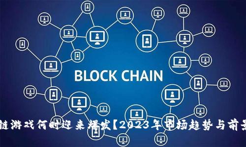 区块链游戏何时迎来爆发?2023年市场趋势与前景分析