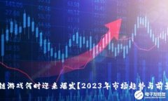 区块链游戏何时迎来爆发？2023年市场趋势与前景