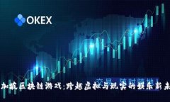 新加坡区块链游戏：跨越虚拟与现实的娱乐新未