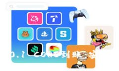 揭秘小狐钱包中的0.1 CORE到账：安全与便利的完美