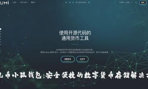 酷儿币小狐钱包：安全便捷的数字货币存储解决方案