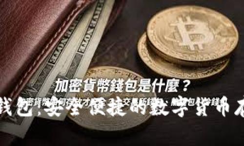 酷儿币小狐钱包：安全便捷的数字货币存储解决方案