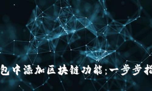 如何在小狐钱包中添加区块链功能：一步步指南与实用技巧