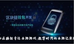 rao  探秘区块链幸运西游游戏：数字时代的西游记