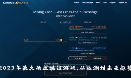 2023年最火的区块链游戏:从热潮到未来趋势