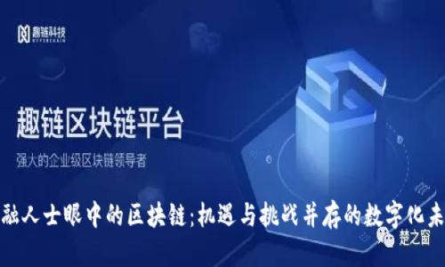 金融人士眼中的区块链:机遇与挑战并存的数字化未来