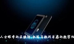 金融人士眼中的区块链：机遇与挑战并存的数字