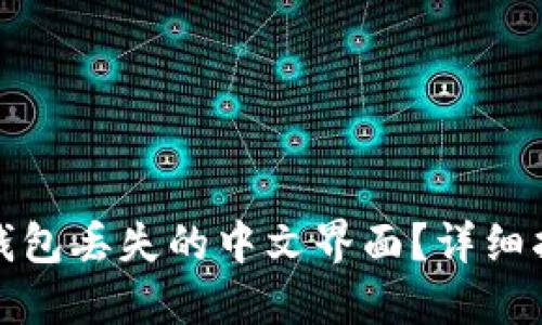 如何找回小狐钱包丢失的中文界面？详细指南与解决方案