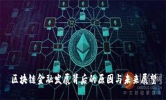 区块链金融发展背后的原因与未来展望