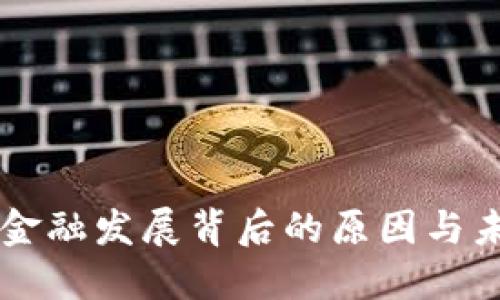 区块链金融发展背后的原因与未来展望